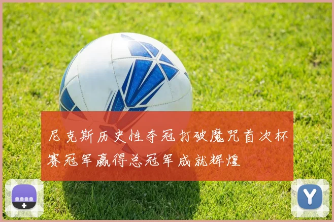 尼克斯历史性夺冠打破魔咒首次杯赛冠军赢得总冠军成就辉煌