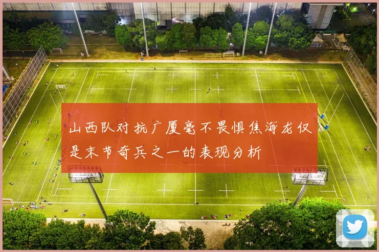 山西队对抗广厦毫不畏惧焦海龙仅是末节奇兵之一的表现分析