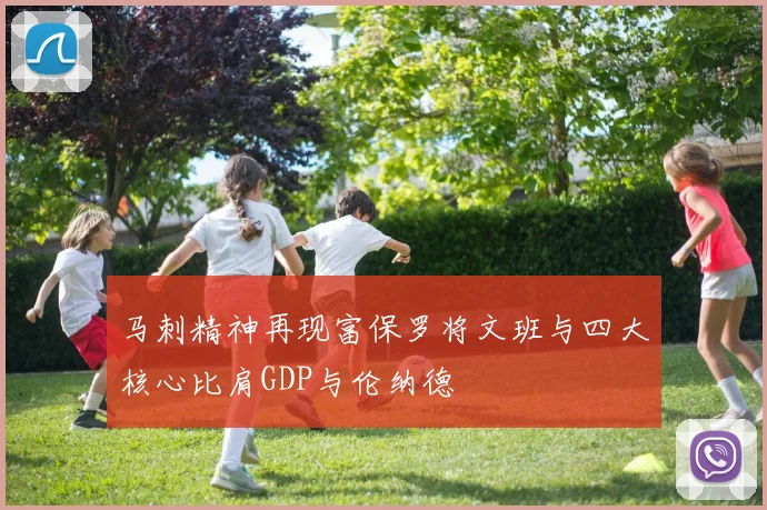 马刺精神再现富保罗将文班与四大核心比肩GDP与伦纳德