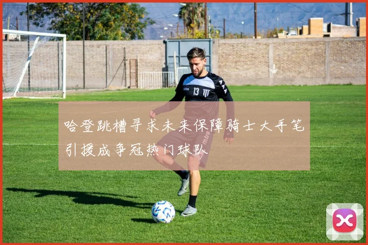 哈登跳槽寻求未来保障骑士大手笔引援成争冠热门球队