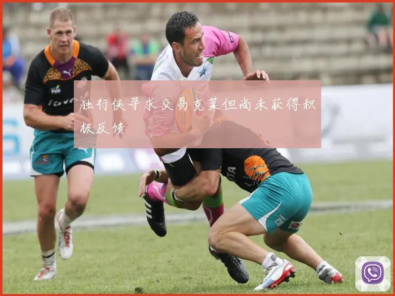独行侠寻求交易克莱但尚未获得积极反馈
