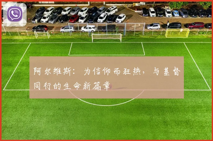 阿尔维斯：为信仰而狂热，与基督同行的生命新篇章