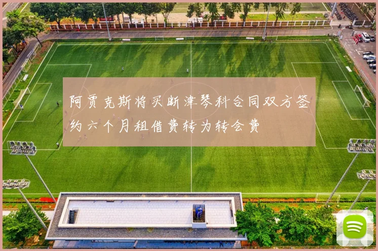 阿贾克斯将买断津琴科合同双方签约六个月租借费转为转会费