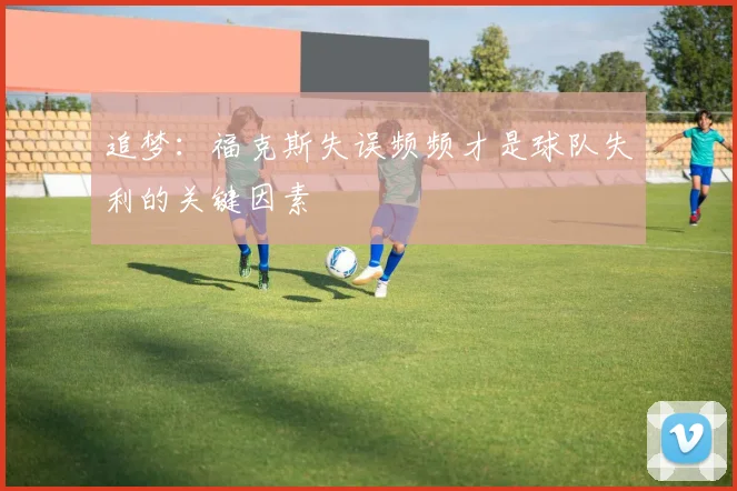 追梦：福克斯失误频频才是球队失利的关键因素